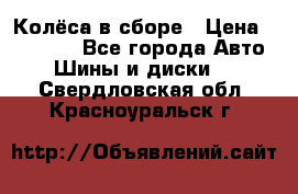 Колёса в сборе › Цена ­ 18 000 - Все города Авто » Шины и диски   . Свердловская обл.,Красноуральск г.